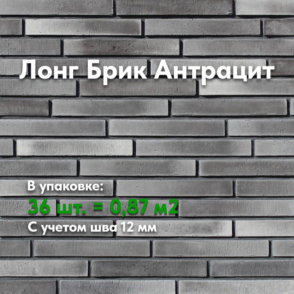 Декоративный кирпич Лонг Брик Антрацит